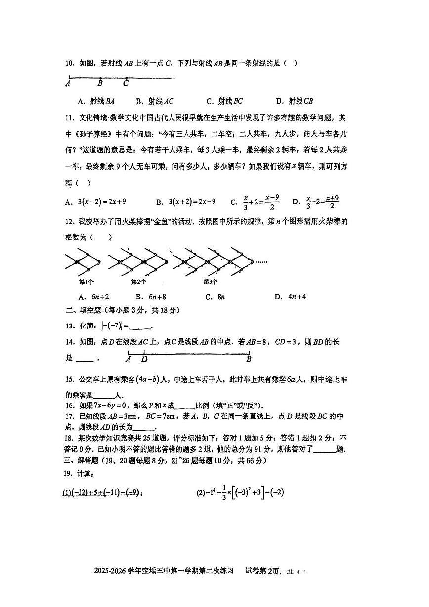 天津市宝坻区第三中学2025-2026学年七年级上学期12月月考数学试题（PDF版，无答案）第2页