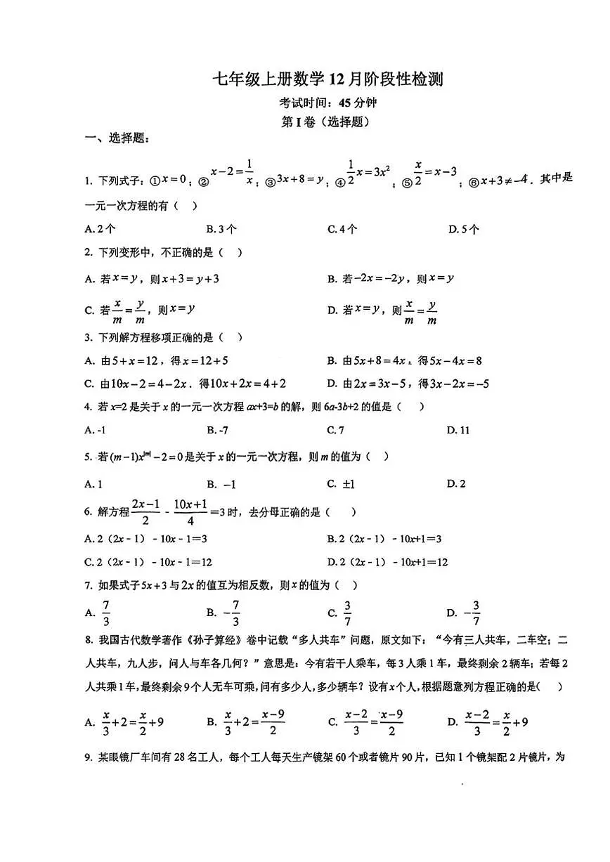 天津市红桥区河北工业大学附属实验学校2025-2026学年七年级上学期12月月考数学试题（PDF版，第1页