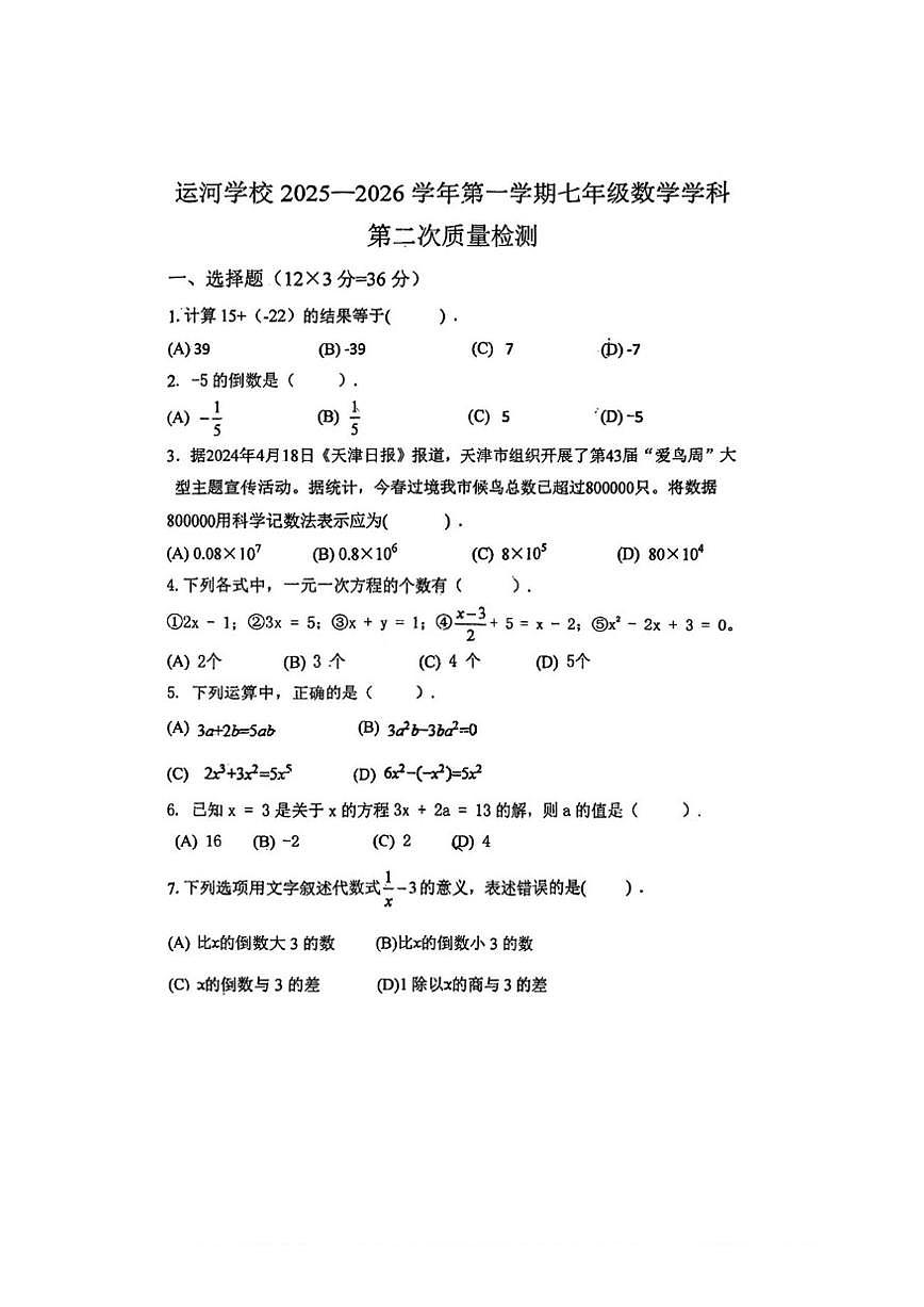 天津市静海区运河学校2025-2026学年七年级上学期12月月考数学试题(图片版,无答案)第1页