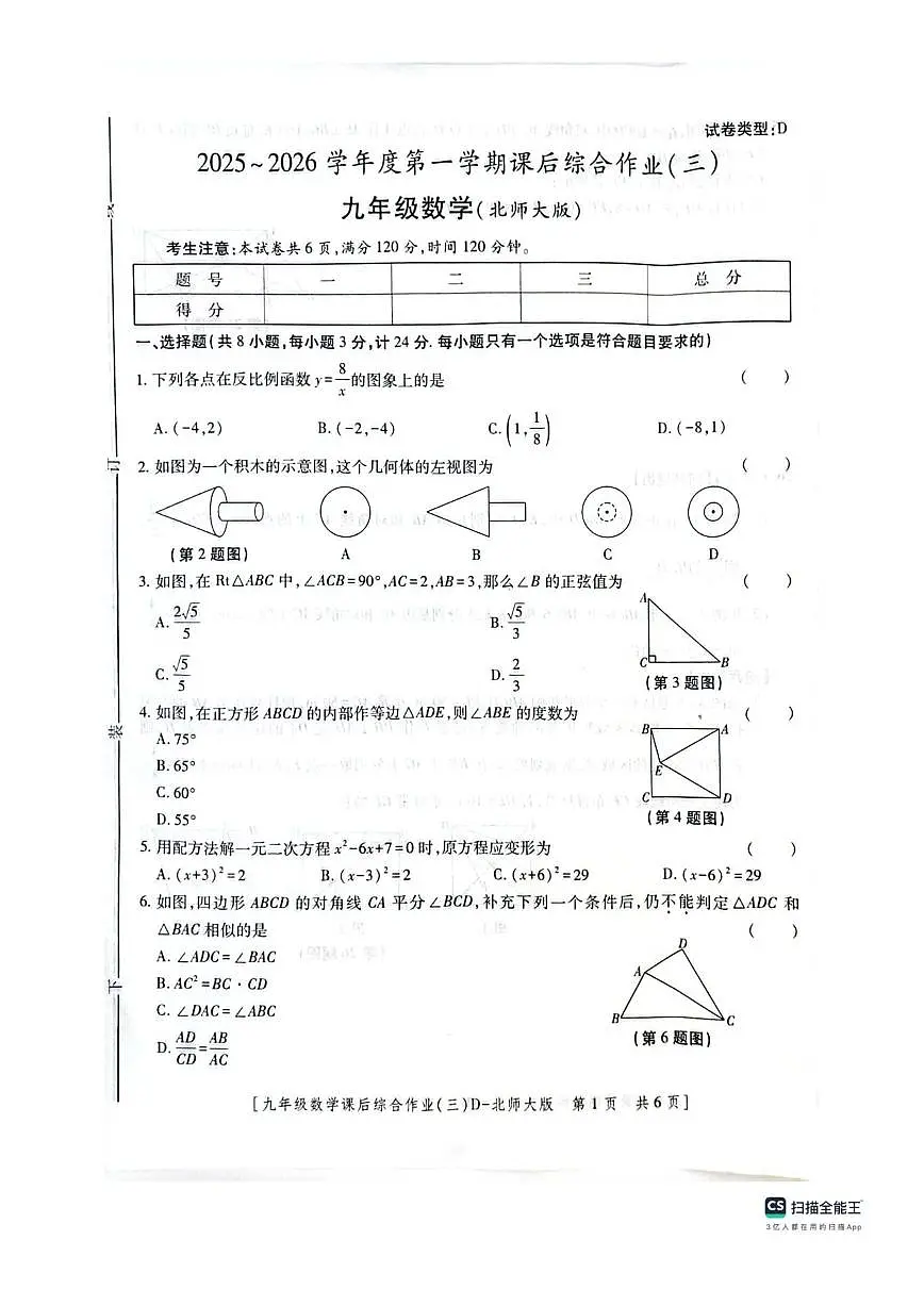 陕西省咸阳市秦都区文华学校2025-2026学年九年级上学期第三阶段检测数学试题(图片版,无答案)第1页