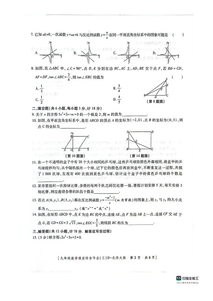 陕西省咸阳市秦都区文华学校2025-2026学年九年级上学期第三阶段检测数学试题(图片版,无答案)第2页