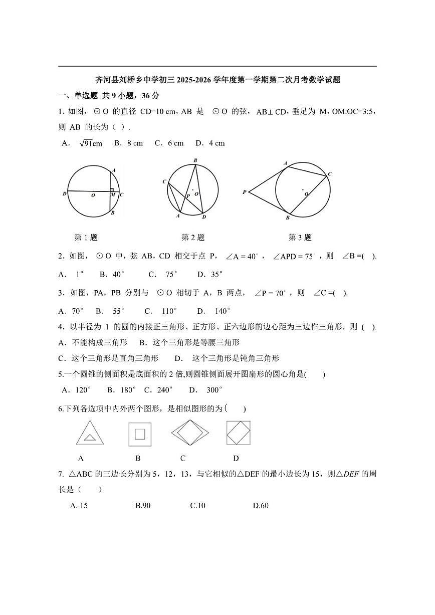 山东省德州市齐河县刘桥乡2025-2026学年上学期第二次月考九年级数学试题（无答案）第1页