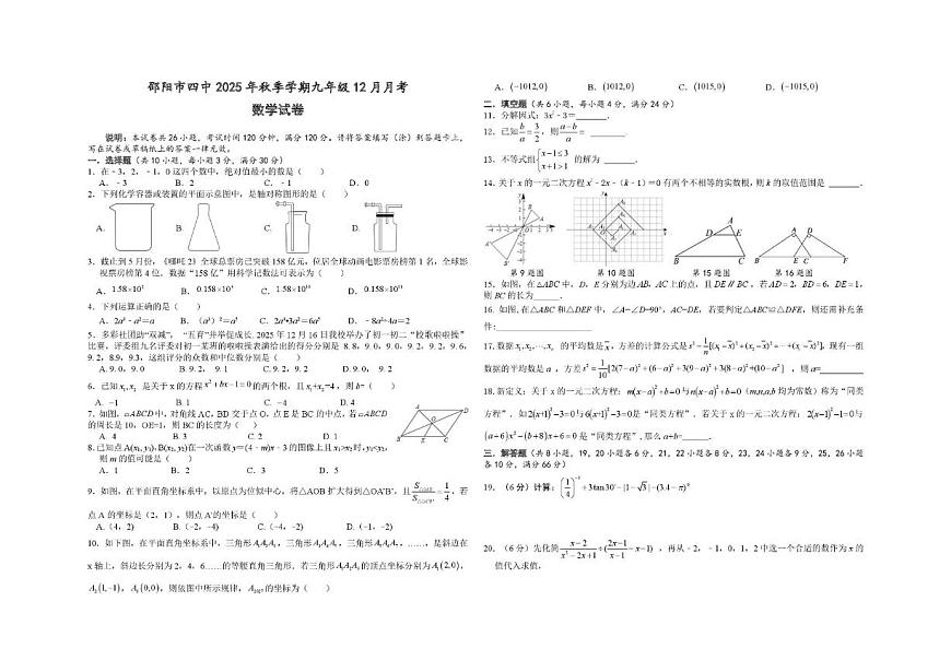 湖南省邵阳市第四中学2025-2026学年九年级上学期第二次月考数学试题(图片版,无答案)第1页