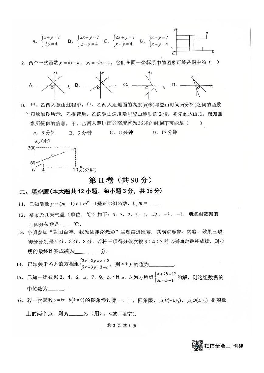 山东省青岛市胶州市阜安中学2025-2026学年八年级上学期12月月考数学试题(图片版,无答案)第2页