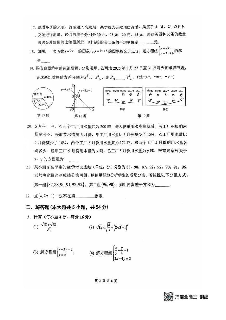 山东省青岛市胶州市阜安中学2025-2026学年八年级上学期12月月考数学试题(图片版,无答案)第3页
