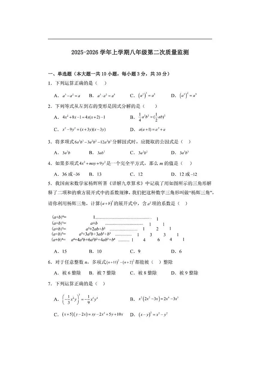 河南省周口市第六初级中学2025-2026学年八年级上学期第二次质量监测数学试卷（无答案）第1页