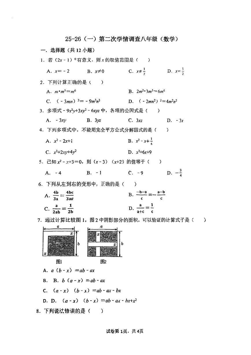 天津市河北区第二中学2025-2026学年上学期第二次月考八年级数学试卷（PDF版，无答案）第1页