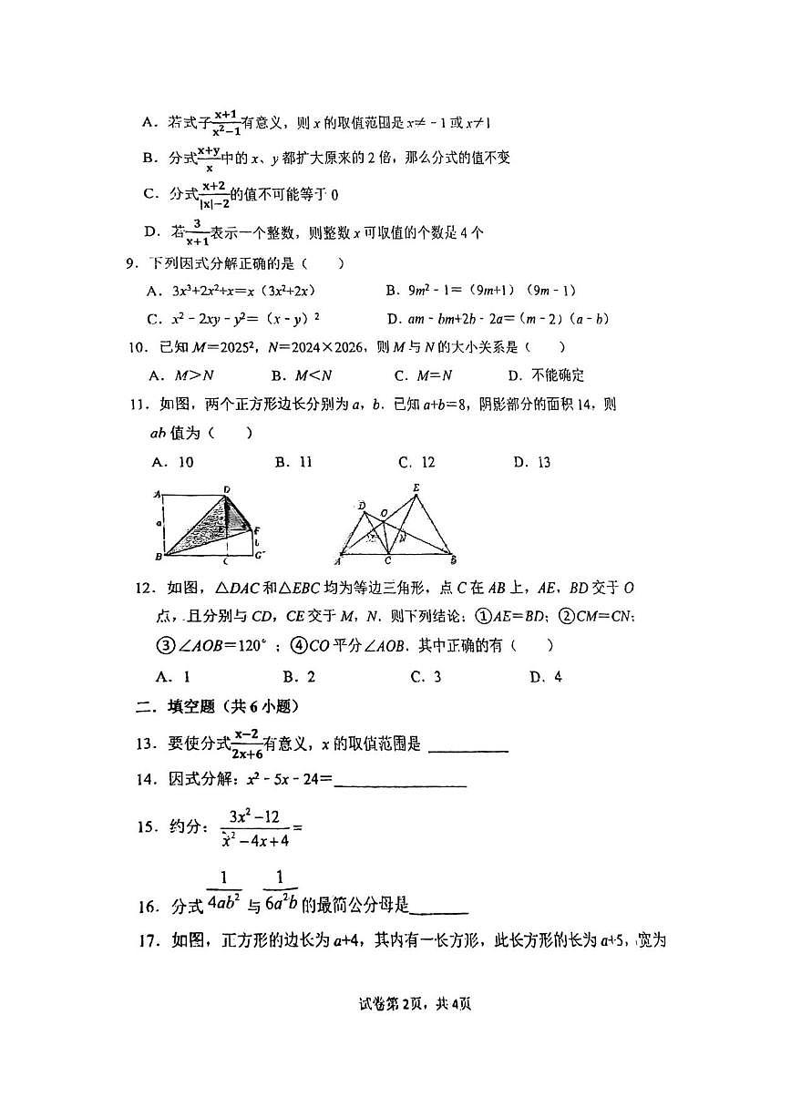 天津市河北区第二中学2025-2026学年上学期第二次月考八年级数学试卷（PDF版，无答案）第2页