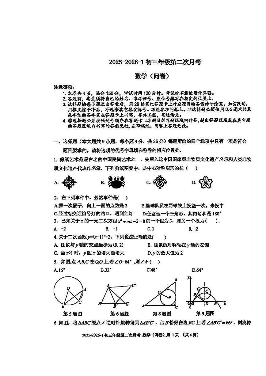 新疆维吾尔自治区乌鲁木齐十三中学2025-2026学年上学期九年级数学第二次月考卷(图片版,无答案)第1页