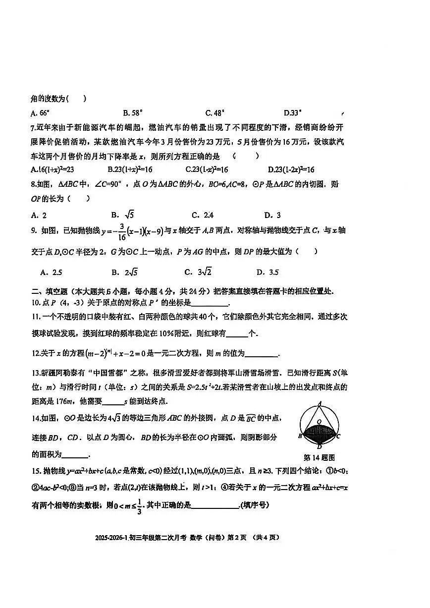 新疆维吾尔自治区乌鲁木齐十三中学2025-2026学年上学期九年级数学第二次月考卷(图片版,无答案)第2页