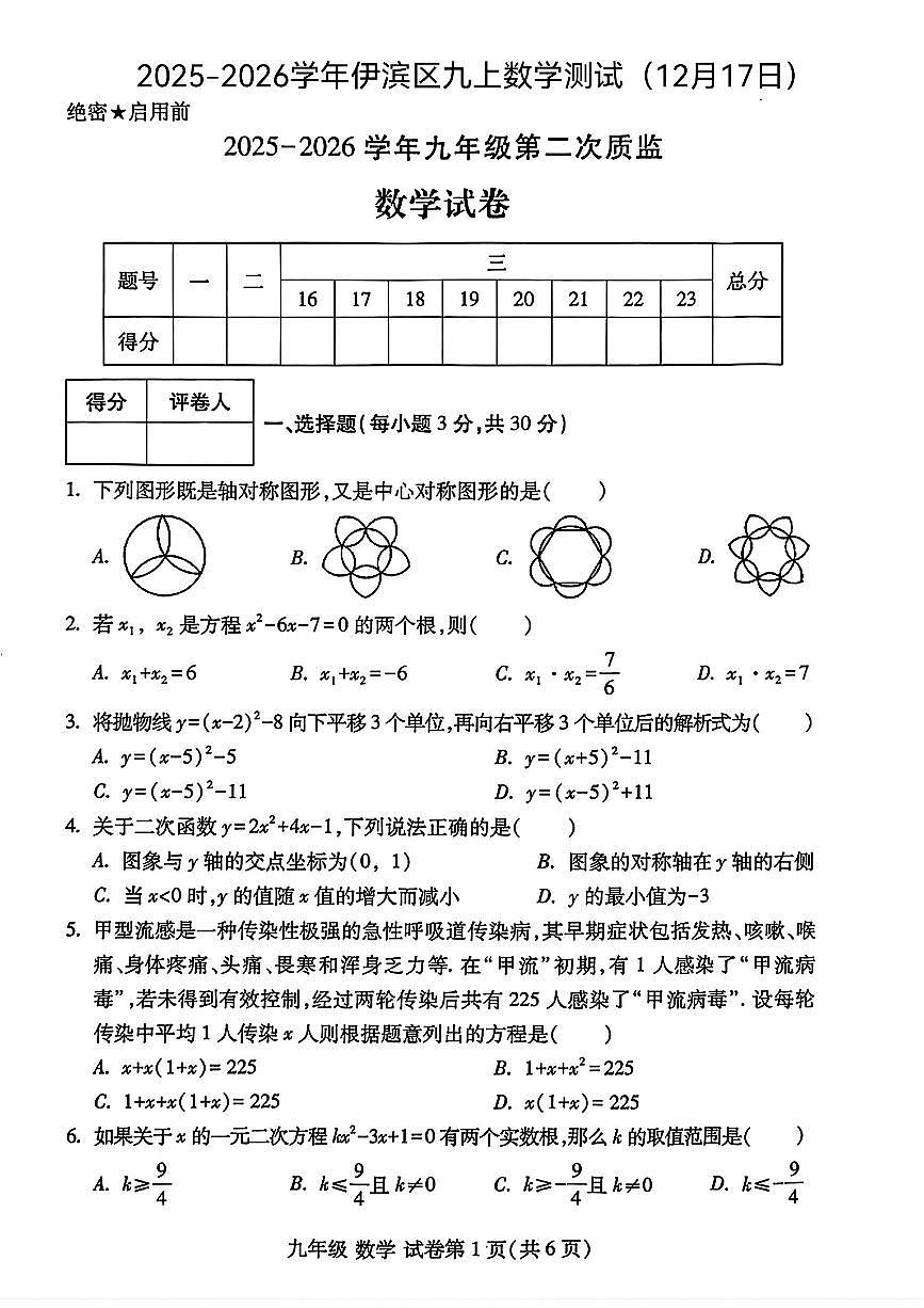 河南省洛阳市伊滨区2025-2026学年九年级上学期数学第二次月考试题第1页