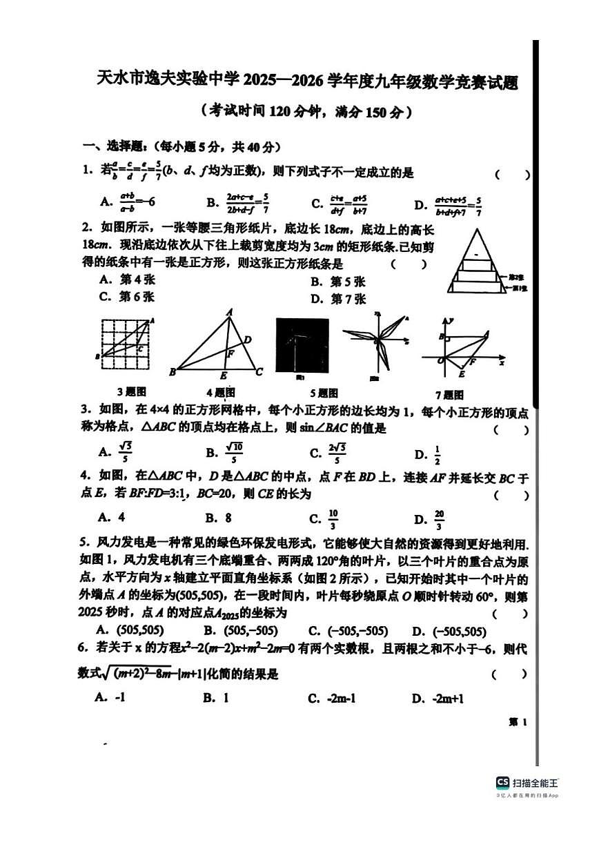 甘肃省天水市逸夫实验学校2025-2026学年上学期九年级数学竞赛试卷(图片版,无答案)第1页
