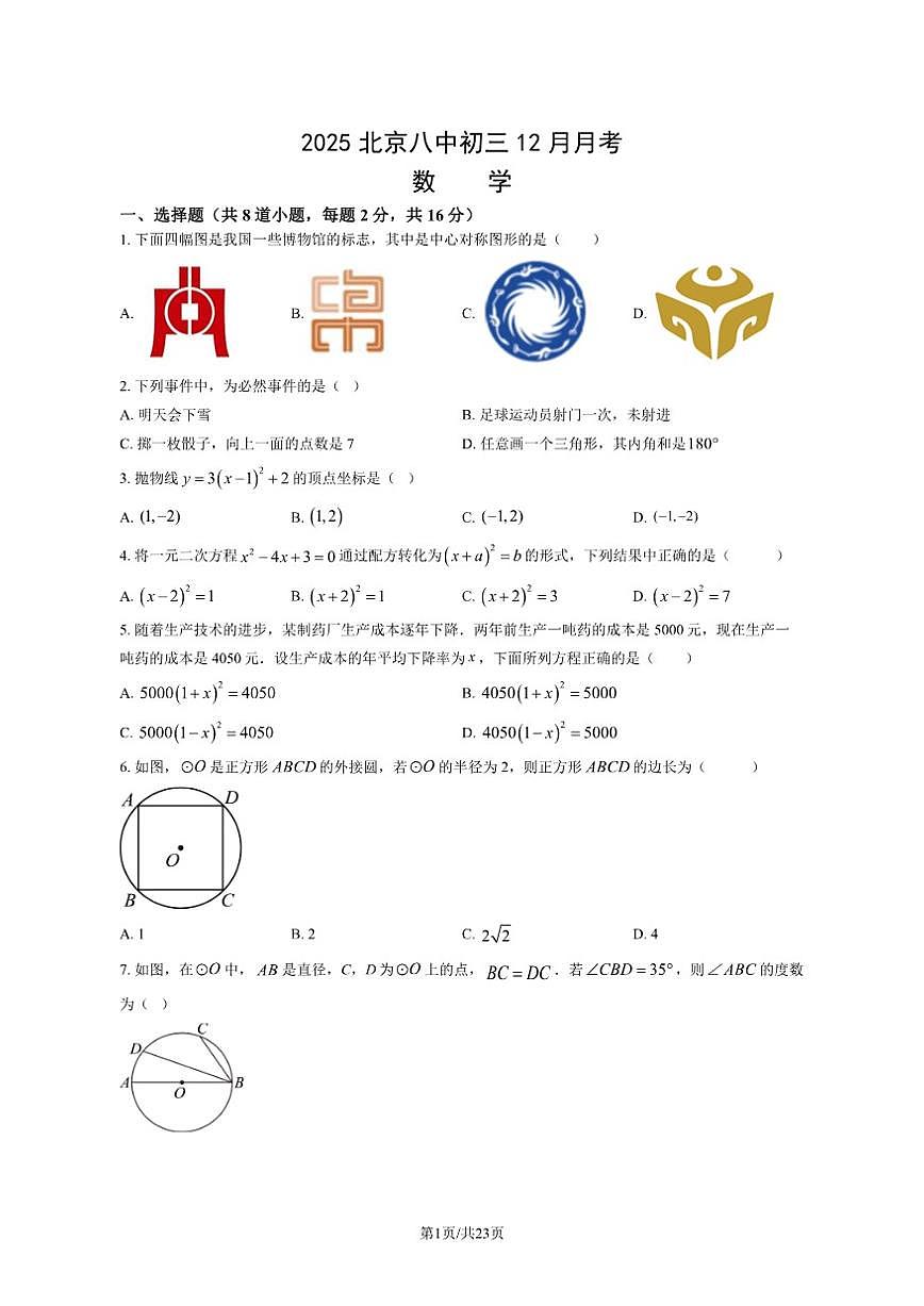 北京市第八中学2025--2026学年度九年级上学期12月月考数学（PDF版，含答案）第1页