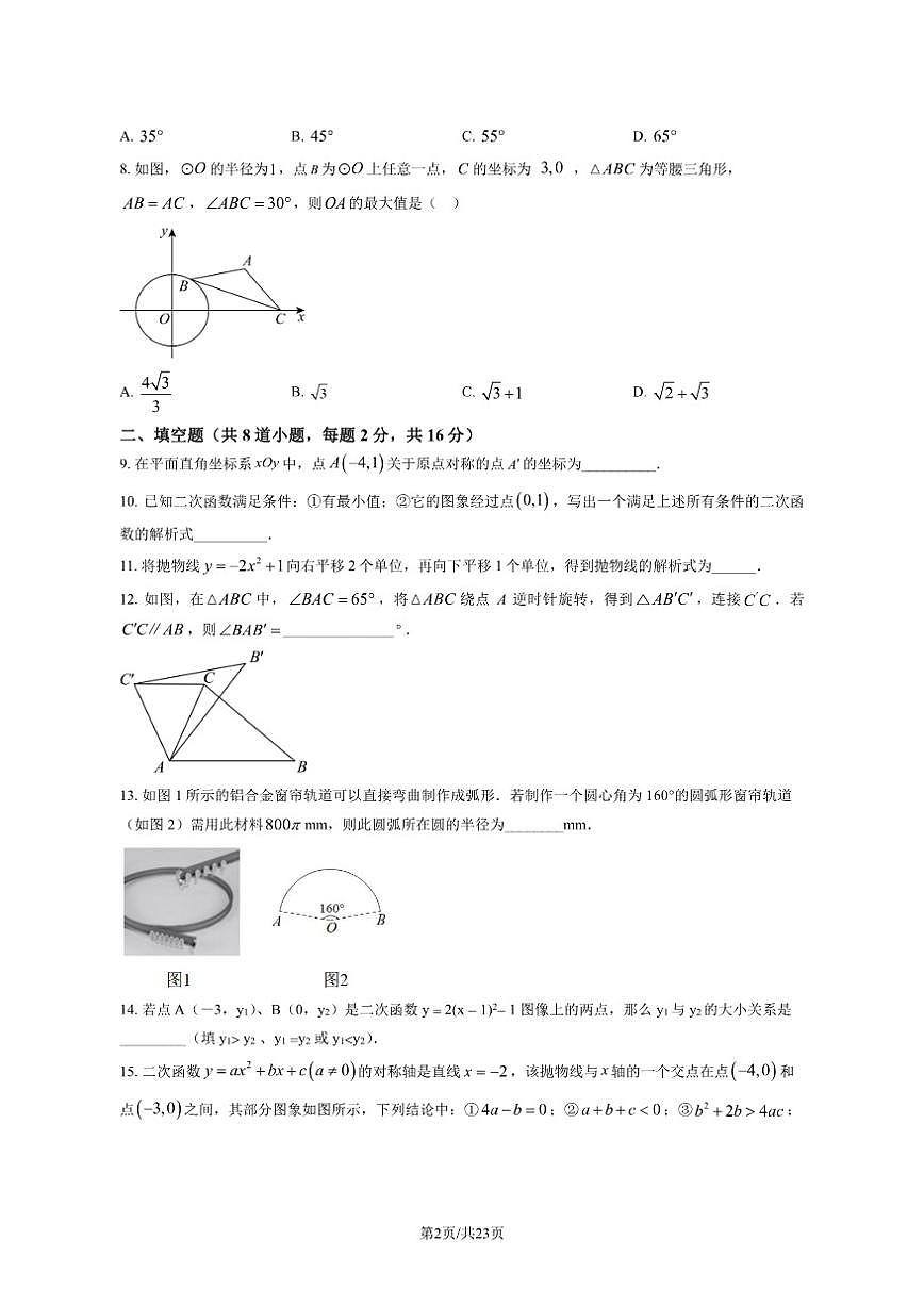 北京市第八中学2025--2026学年度九年级上学期12月月考数学（PDF版，含答案）第2页