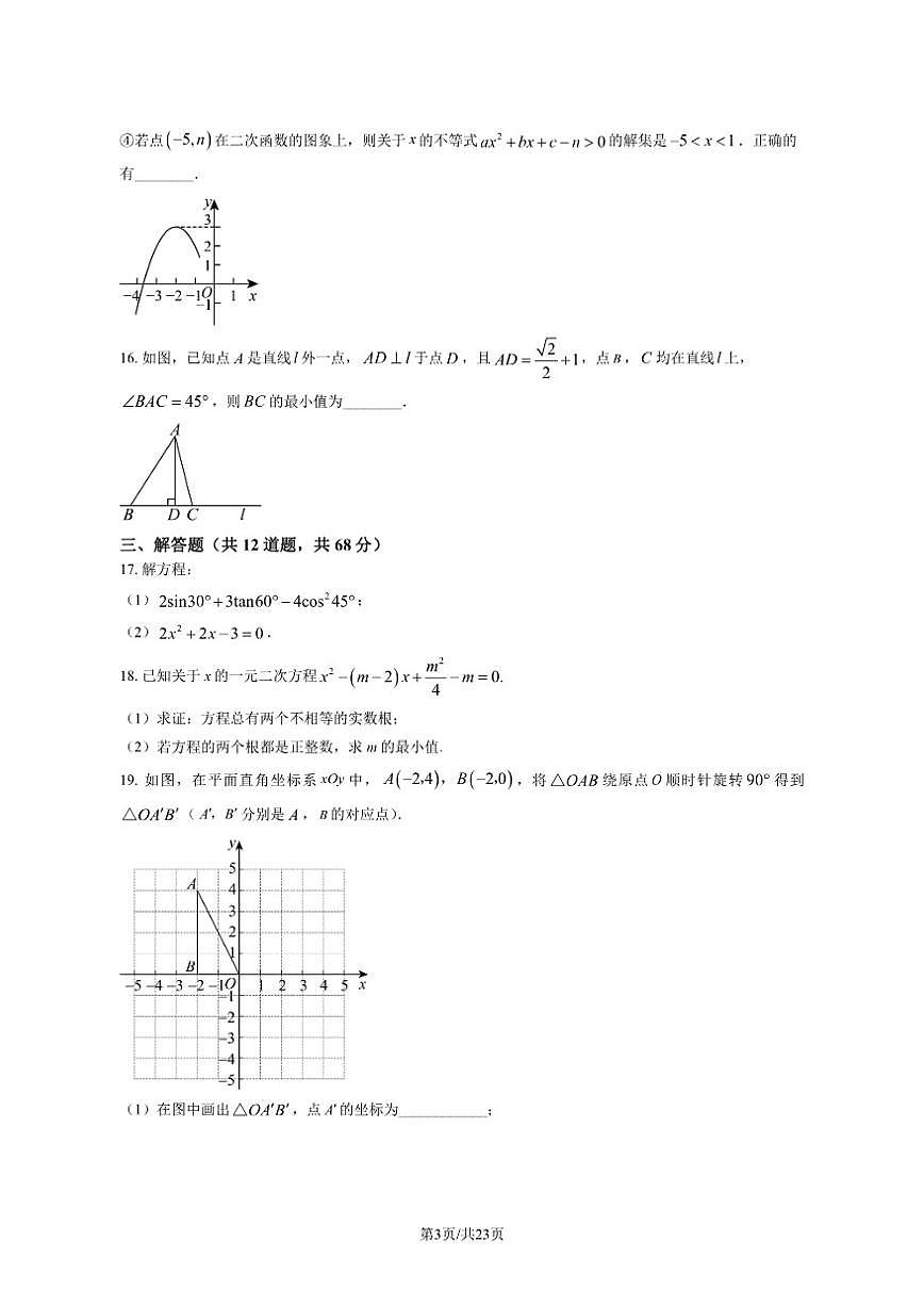 北京市第八中学2025--2026学年度九年级上学期12月月考数学（PDF版，含答案）第3页