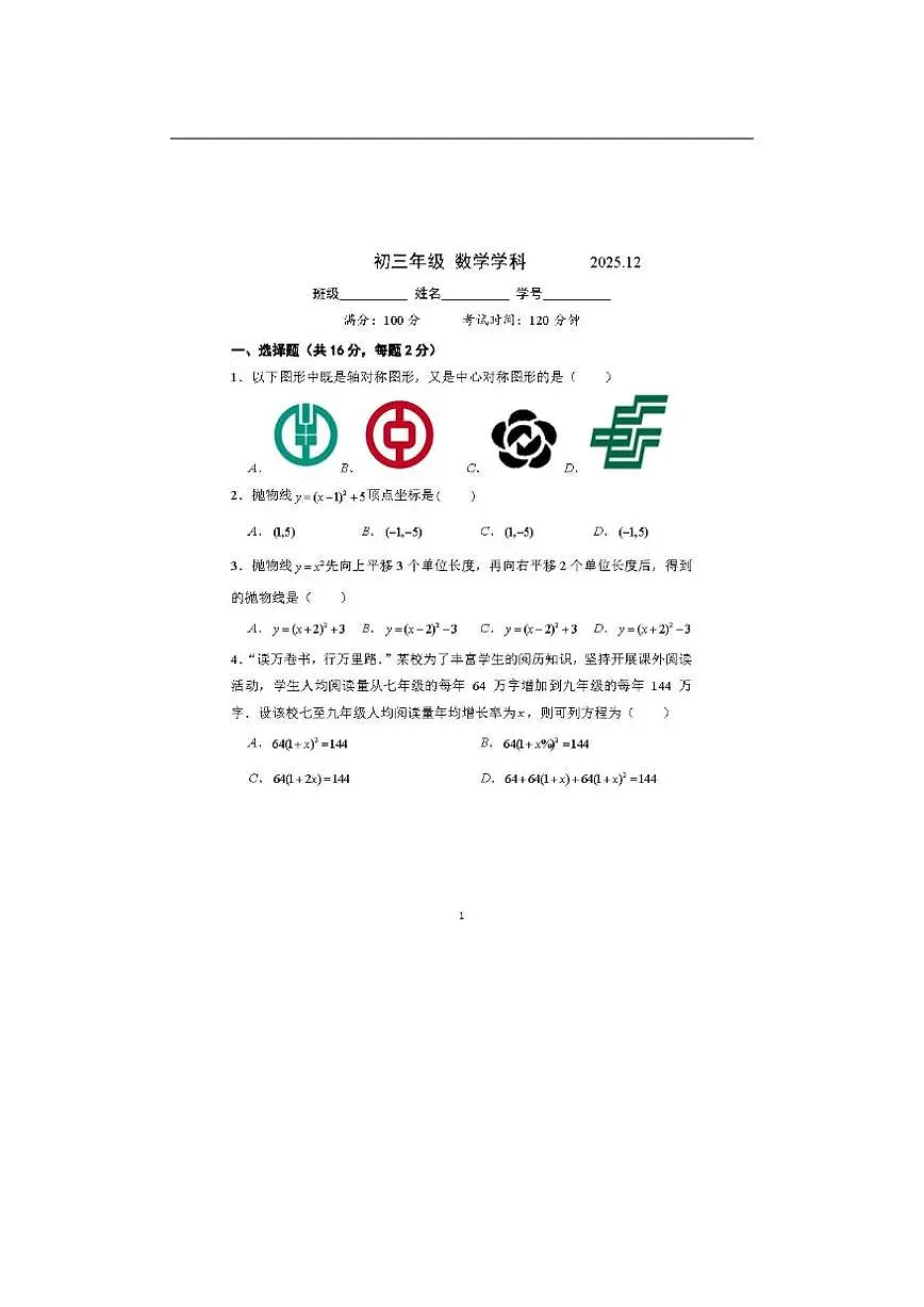 北京市西城区德胜中学2025-2026学年九年级上学期十二月数学月考试卷（PDF版，含答案）第1页
