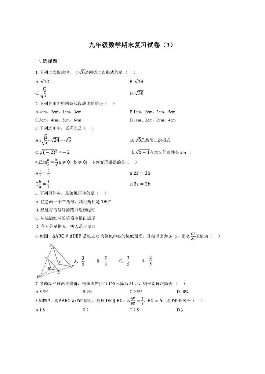 2025-2026学年华东师大版九年级上册数学期末复习试卷（无答案）第1页
