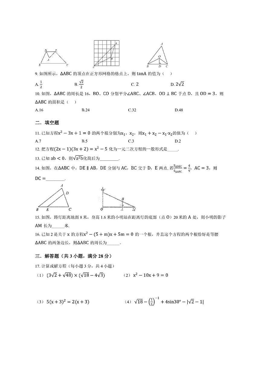 2025-2026学年华东师大版九年级上册数学期末复习试卷（无答案）第2页