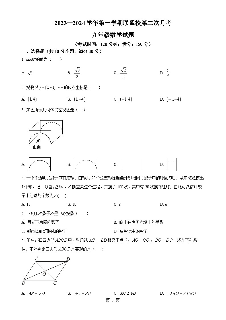 福建省宁德市霞浦县福宁中学九年级上学期第二次月考数学试题（原卷版）-A4第1页