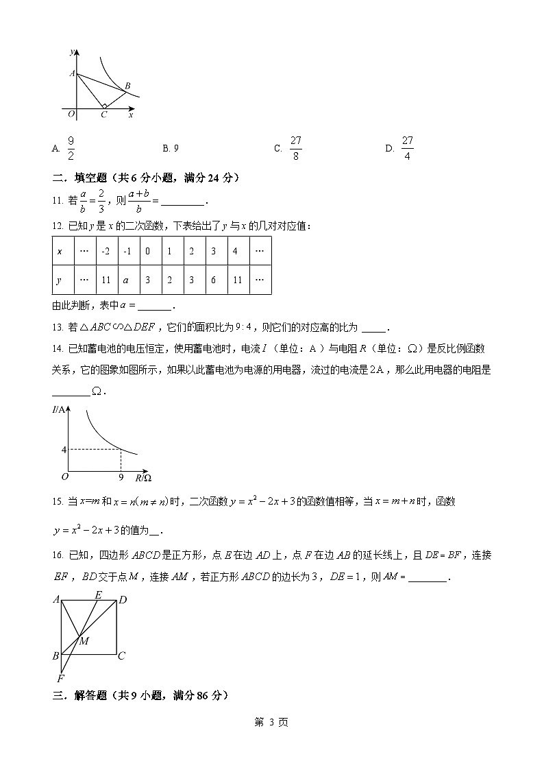福建省宁德市霞浦县福宁中学九年级上学期第二次月考数学试题（原卷版）-A4第3页