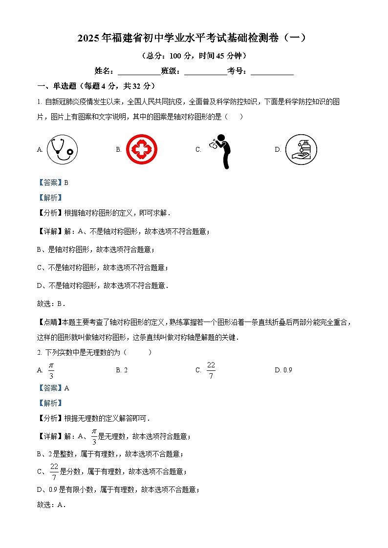 2025年福建省九年级初中学业水平考试基础检测数学卷（一）（解析版）-A4第1页