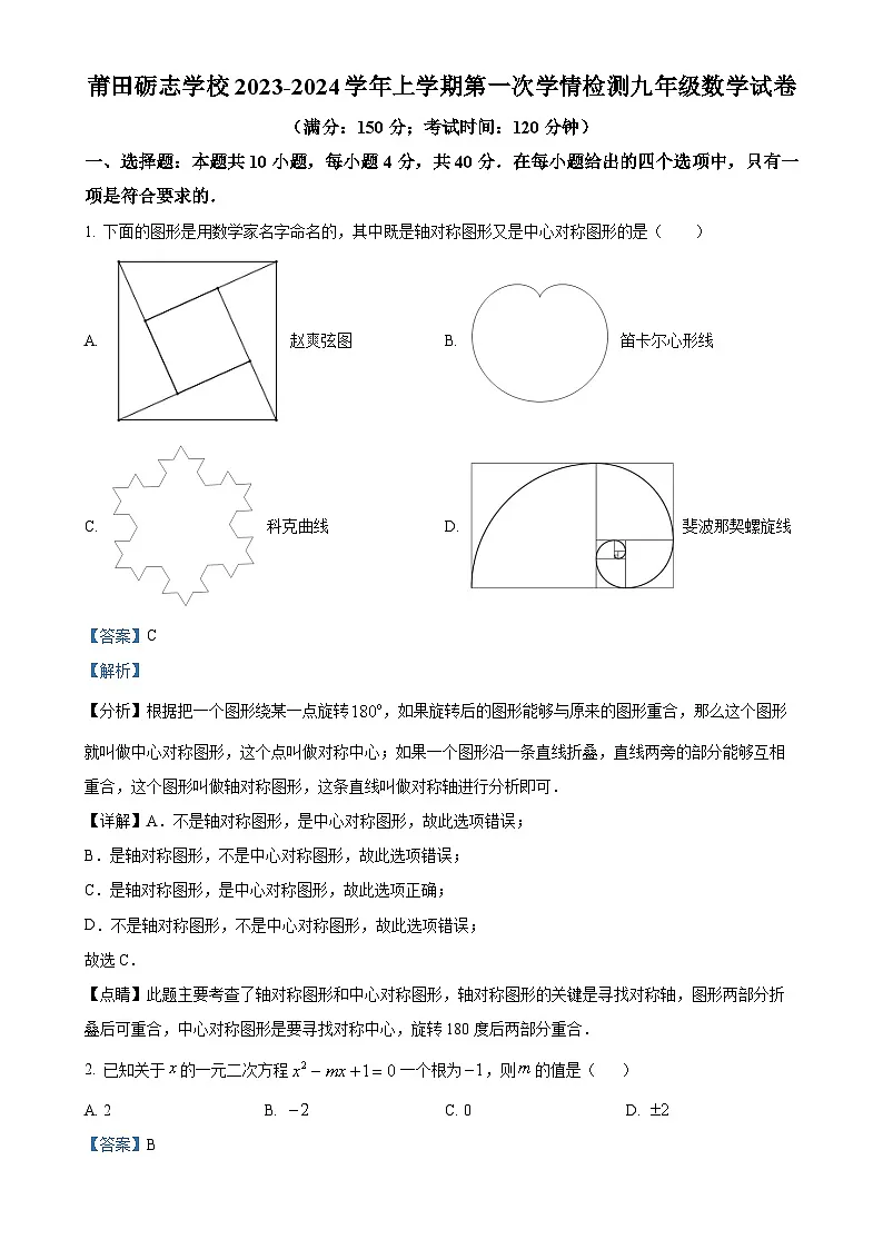 福建省莆田砺志学校九年级上学期第一次月考数学试题（解析版）-A4第1页