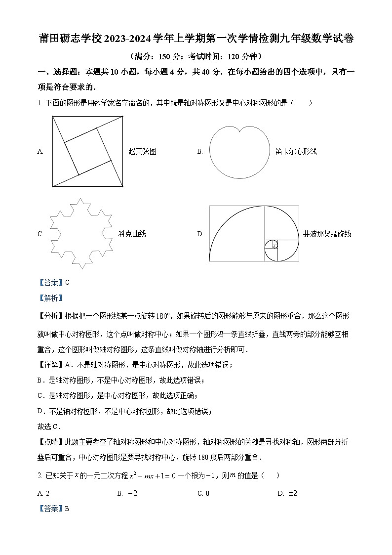 福建省莆田砺志学校九年级上学期第一次月考数学试题（解析版）-A4第1页