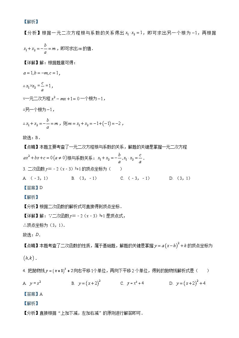 福建省莆田砺志学校九年级上学期第一次月考数学试题（解析版）-A4第2页