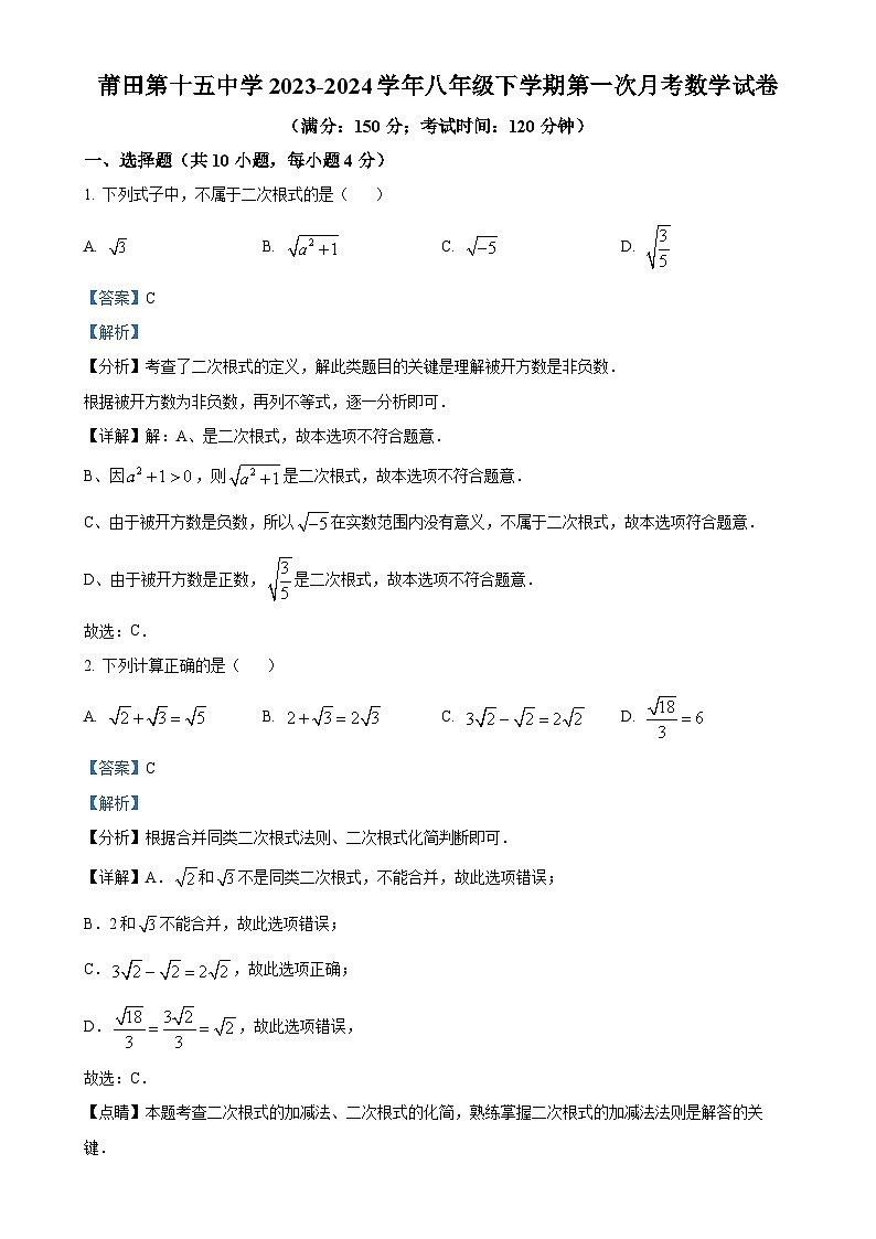 福建省莆田第十五中学八年级下学期第一次月考数学试题（解析版）-A4第1页