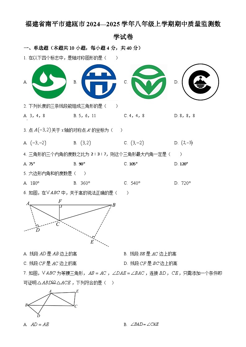 福建省南平市建瓯市2024—2025学年八年级上学期期中质量监测数学试卷（原卷版）-A4第1页