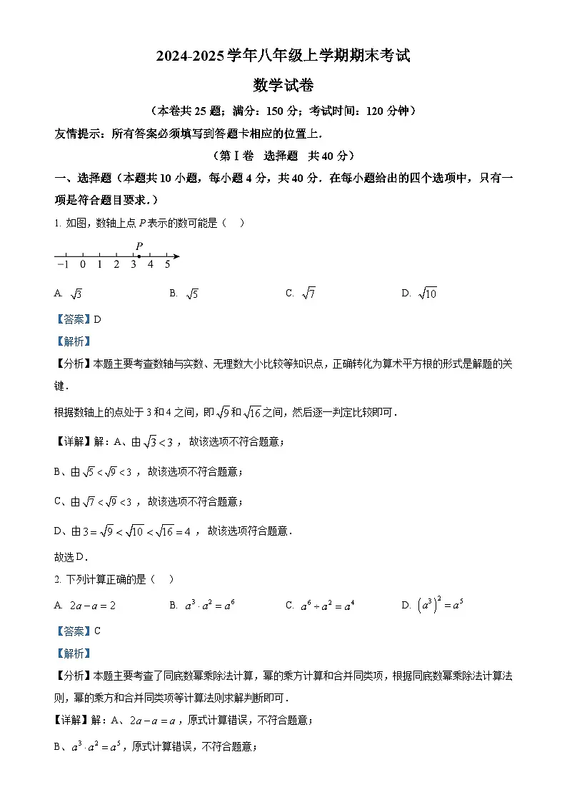 福建省泉州市第五中学八年级上学期1月期末数学试题（解析版）-A4第1页