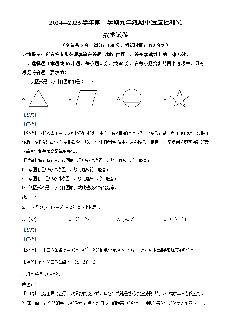 福建省福州市连江县九年级上学期期中考试数学试题（解析版）-A4第1页