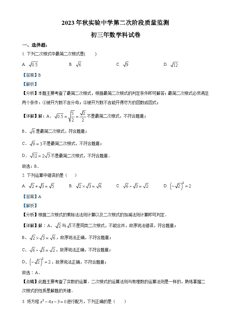 福建省泉州市南安市实验中学九年级上学期月考数学试题（解析版）-A4第1页
