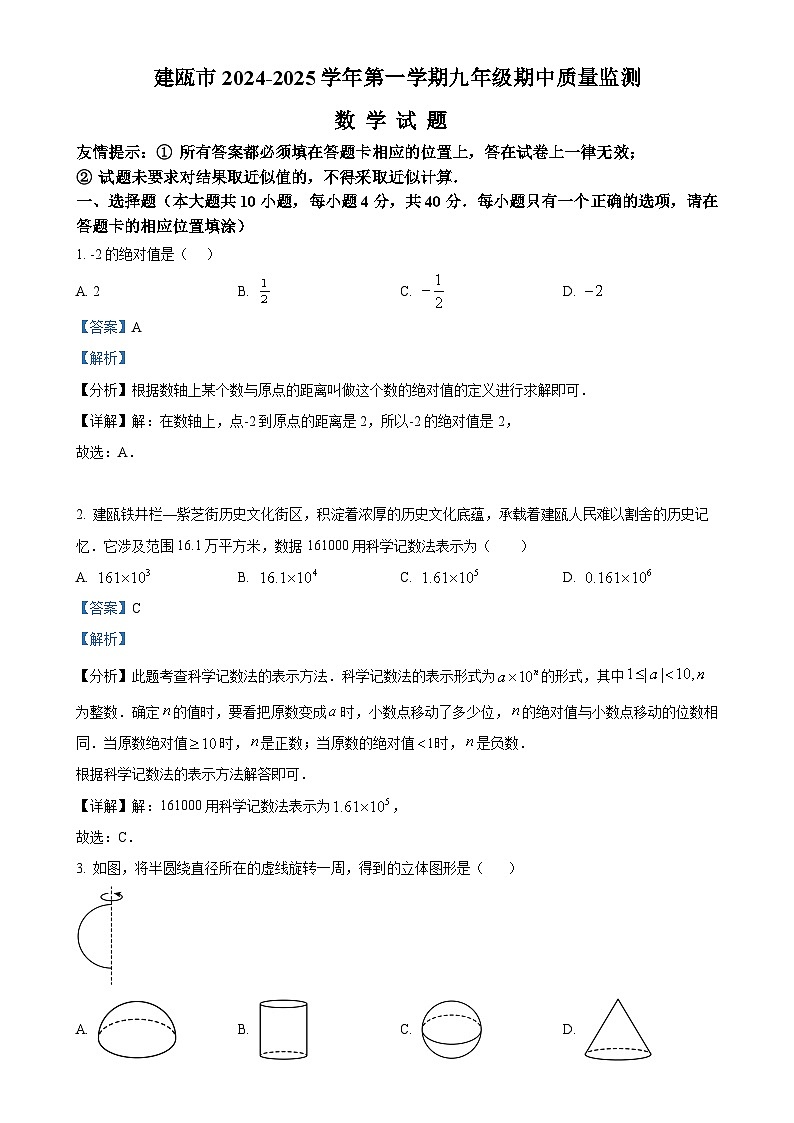 福建省南市建瓯市上学期九年级期中质量监测数学试题（解析版）-A4第1页