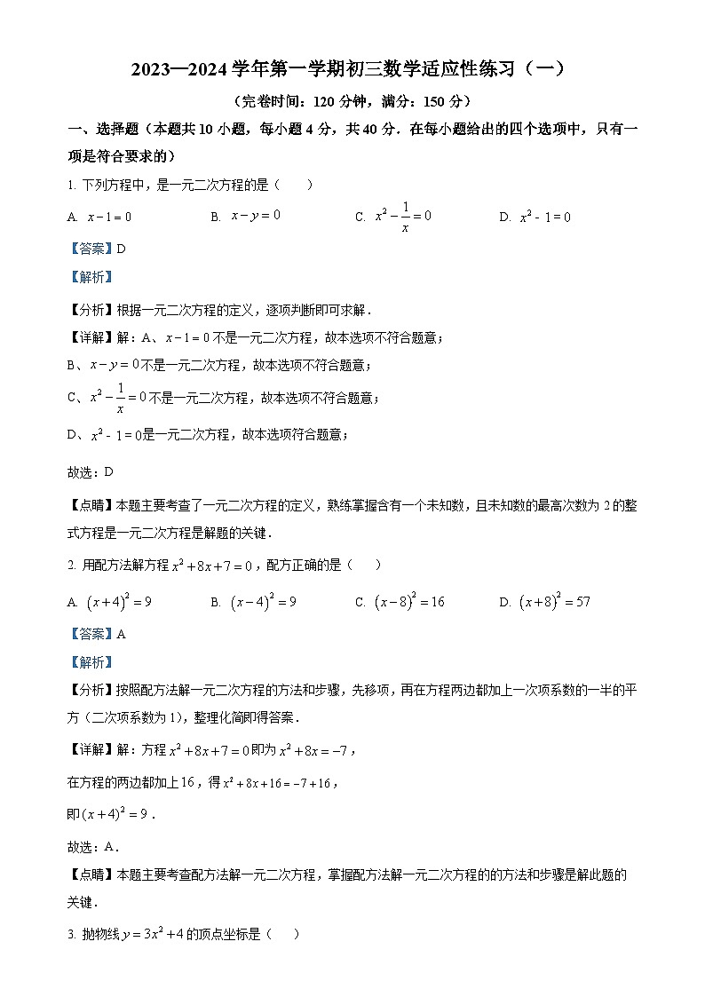 福建省福州市晋安区第三十二中学九年级上学期月考数学试题（解析版）-A4第1页