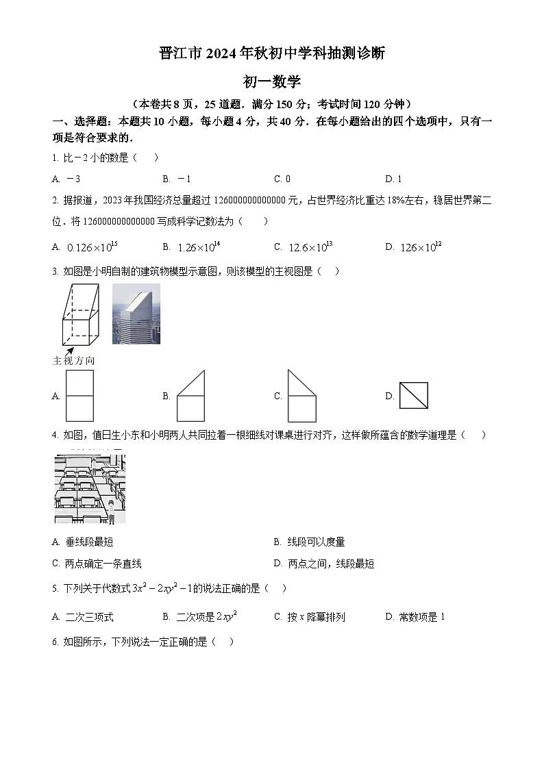 福建省泉州市晋江市2024--2025学年七年级上学期期末质量抽测数学试卷 （原卷版）-A4第1页