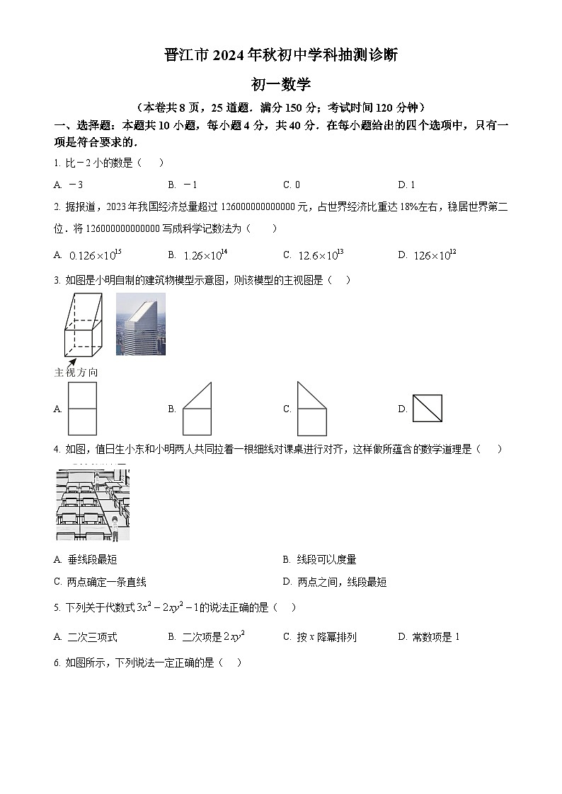 福建省泉州市晋江市2024--2025学年七年级上学期期末质量抽测数学试卷 （原卷版）-A4第1页
