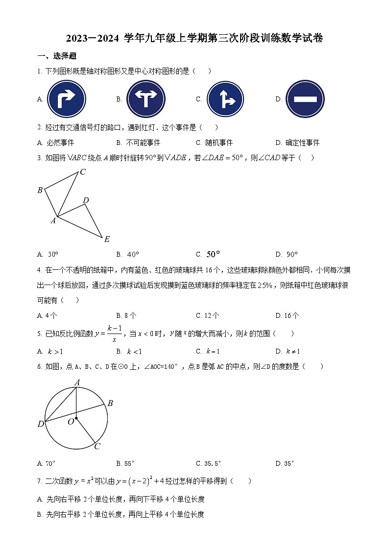 福建省莆田市城厢区莆田哲理中学九年级上学期月考数学试题（原卷版）-A4第1页