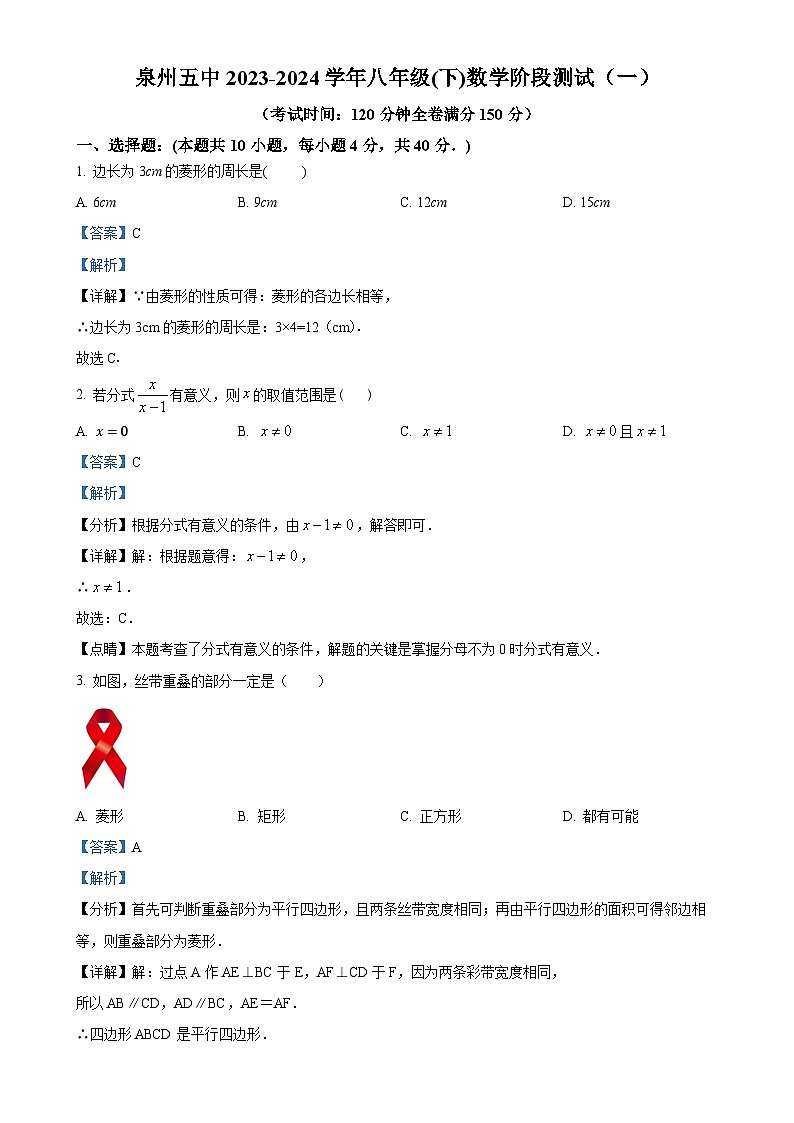福建省泉州市泉州五中八年级下学期月考数学试题（一）（解析版）-A4第1页