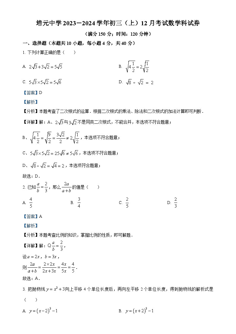 福建省泉州市培元中学九年级上学期月考试数学试题（解析版）-A4第1页