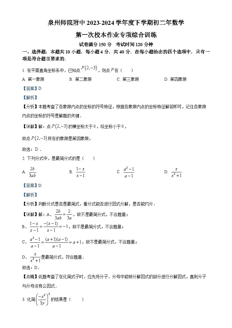 福建省泉州师范学院附属中学等校联考八年级下学期月考数学试题（解析版）-A4第1页