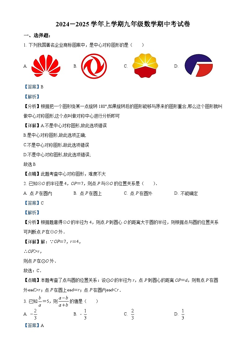 福建省莆田市哲理中学九年级上学期期中考试数学试题（解析版）-A4第1页