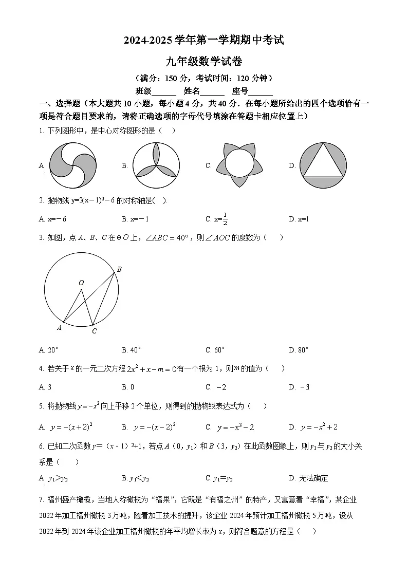 福建省福州第十八中学九年级上学期期中考试数学试卷（原卷版）-A4第1页
