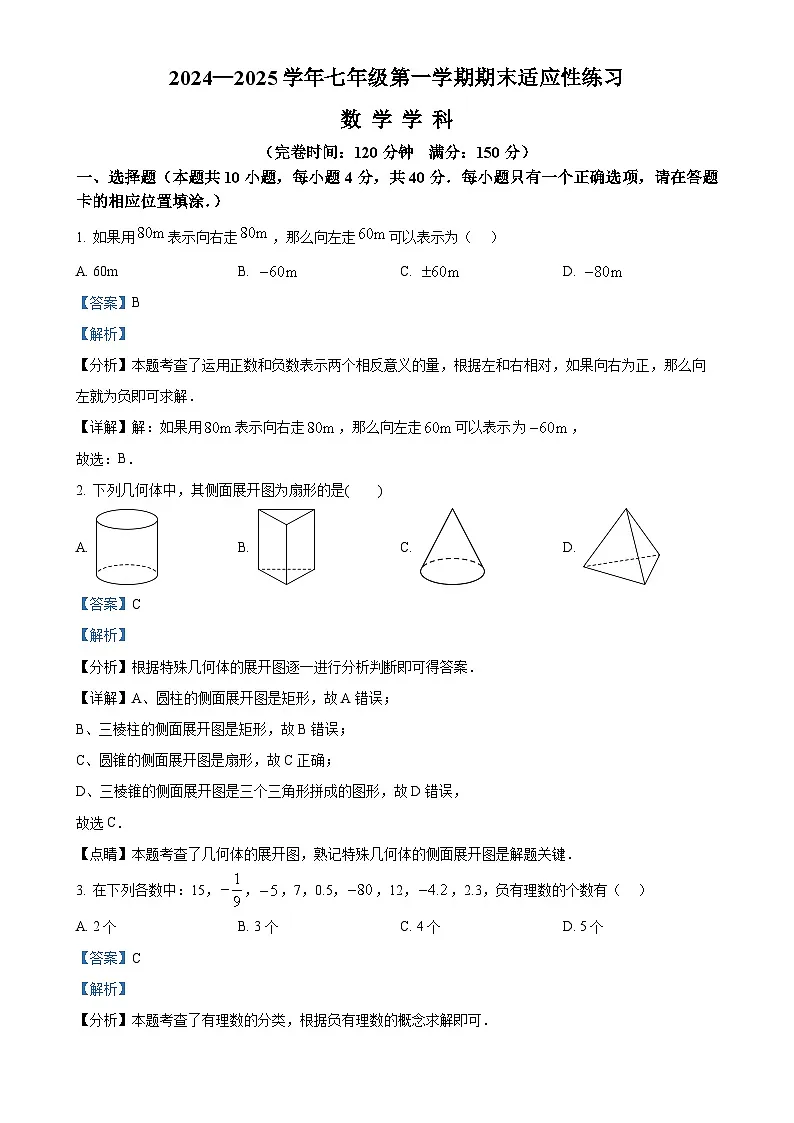 福建省福州市闽清县七年级上学期1月期末考试数学试题（解析版）-A4第1页