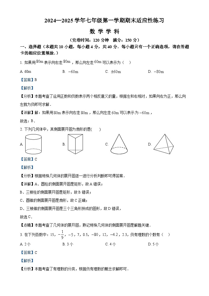 福建省福州市闽清县七年级上学期1月期末考试数学试题（解析版）-A4第1页