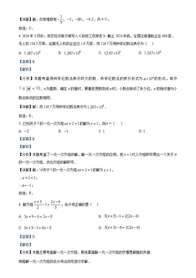 福建省福州市闽清县七年级上学期1月期末考试数学试题（解析版）-A4第2页