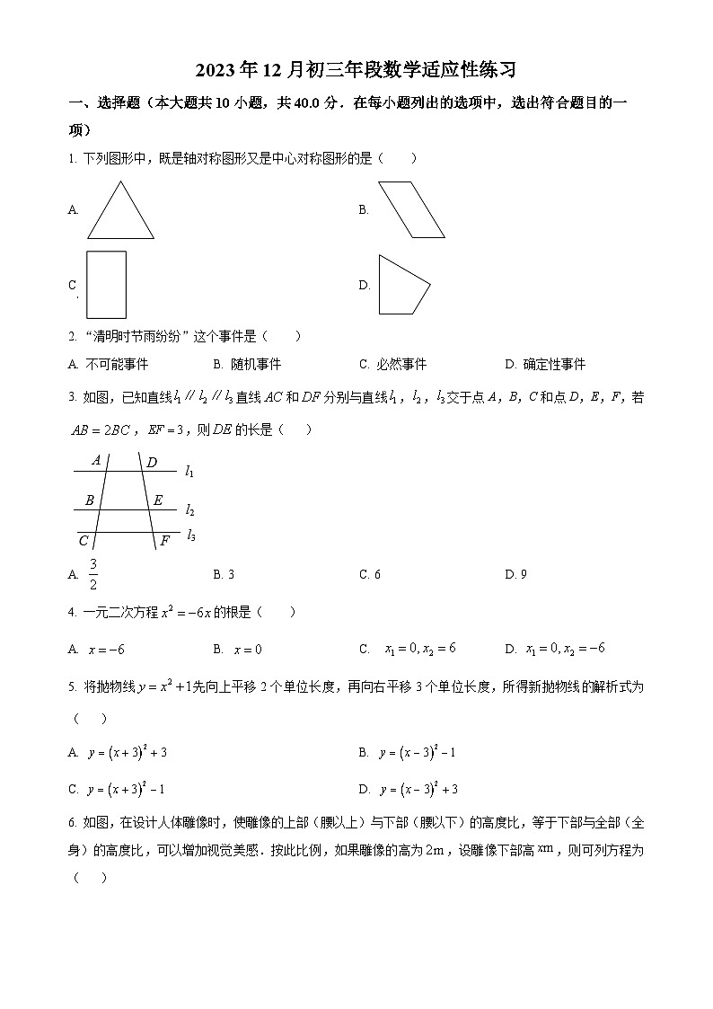 福建省福州铜盘中学九年级上学期月考数学试题（原卷版）-A4第1页