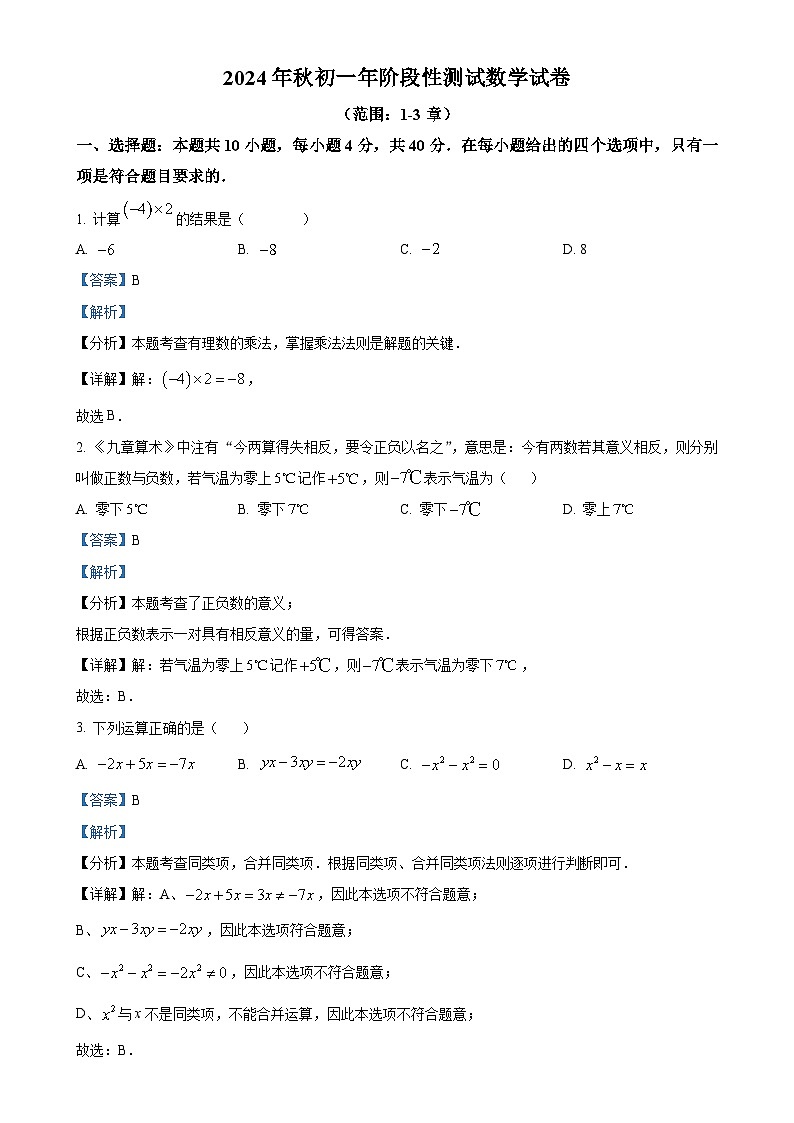 福建省泉州市南安市第三中学七年级上学期12月月考数学试题（解析版）-A4第1页