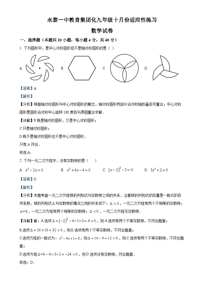 福建省福州市永泰县第一中学九年级上学期月考数学试题（解析版）-A4第1页