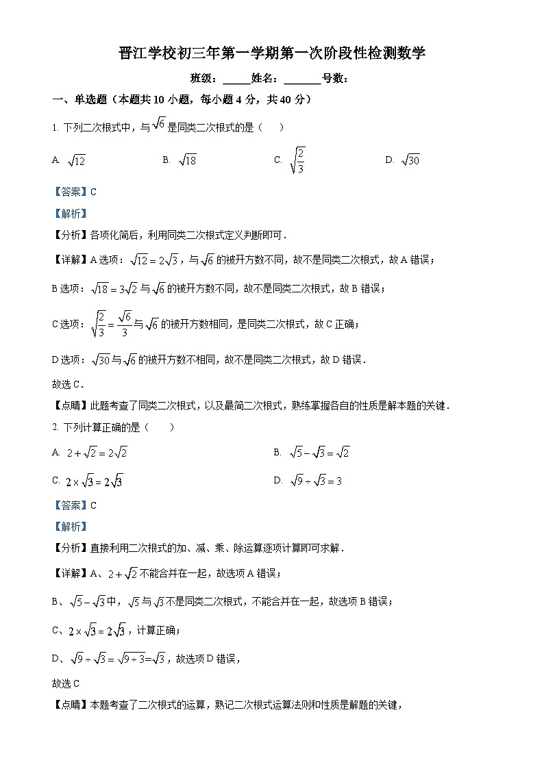 福建省晋江市晋江学校九年级上学期月考数学试题（解析版）-A4第1页